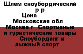Шлем сноубордический R.E.D hi-fi р-р 58 medium › Цена ­ 2 800 - Московская обл., Москва г. Спортивные и туристические товары » Сноубординг и лыжный спорт   